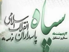 به بهانه دوم اردیبهشت سالروز تشکیل سپاه پاسداران

سپاهی از جنس مردم/سپاه پاسداران انقلاب اسلامی چگونه تشکیل شد 2