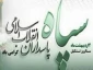 به بهانه دوم اردیبهشت سالروز تشکیل سپاه پاسداران

سپاهی از جنس مردم/سپاه پاسداران انقلاب اسلامی چگونه تشکیل شد 2