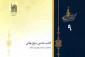 «شیخ بهایی» در آئینه پژوهش 2