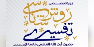 دوره تخصصی روش‌شناسی تفسیری رهبر معظم انقلاب برگزار می شود