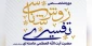 دوره تخصصی روش‌شناسی تفسیری رهبر معظم انقلاب برگزار می شود 2