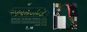 معرفی برگزیدگان نهمین سوگواره عاشورایی پوستر هیات