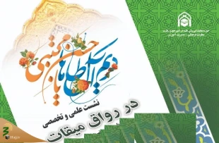 اختصاص چهاردهمین نشست علمی و تخصصی در رواق میقات به موضوع ولادت امام مجتبی (ع) 2