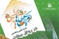 اختصاص چهاردهمین نشست علمی و تخصصی در رواق میقات به موضوع ولادت امام مجتبی (ع) 2