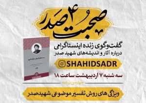 نشست«ویژگی‌های روش تفسیر موضوعی شهیدصدر» برگزار می شود