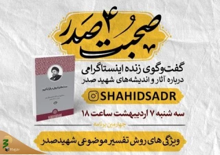نشست«ویژگی‌های روش تفسیر موضوعی شهیدصدر» برگزار می شود