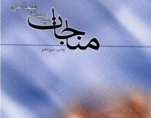 نیایش‌هایی زلال با خدا
