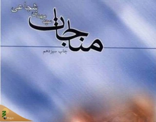 نیایش‌هایی زلال با خدا