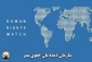 درخواست دیده بان حقوق بشر برای محاکمه مسئولان رژیم صهیونیستی 2