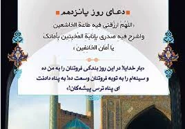 دعای روز پانزدهم ماه مبارک رمضان