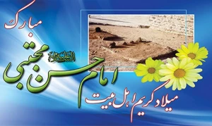 ولادت امام حسن مجتبی (ع) مبارک