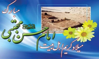 ولادت امام حسن مجتبی (ع) مبارک