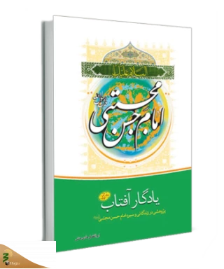 کتاب یادگار آفتاب ؛ پژوهشی در زندگی امام حسن مجتبی(ع)