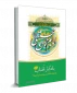 کتاب یادگار آفتاب ؛ پژوهشی در زندگی امام حسن مجتبی(ع) 2