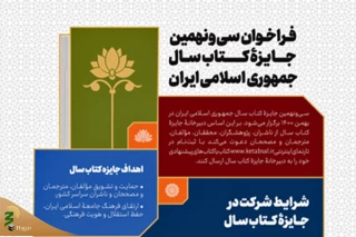 فراخوان سی‌ونهمین جایزه کتاب‌سال منتشر شد