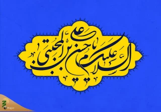 شعر یکی از کارگزاران حج و زیارت درباره ولادت امام حسن مجتبی (ع)