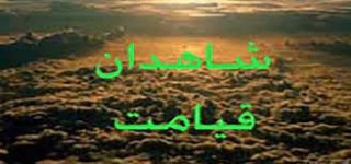 یکی از شاهدان همیشگی روز قیامت