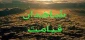یکی از شاهدان همیشگی روز قیامت 2