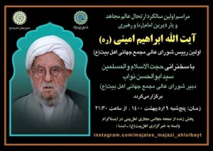 مراسم نخستین سالگرد ارتحال مرحوم آیت الله امینی