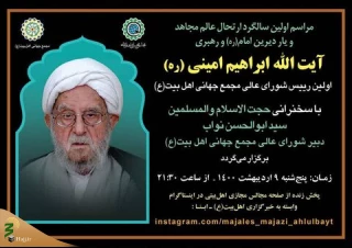 مراسم نخستین سالگرد ارتحال مرحوم آیت الله امینی