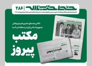 انتشار دویست‌وهشتادوششمین شماره از هفته نامه 