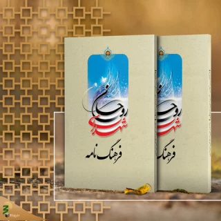 فرهنگ‌نامه شهدای روحانیت منتشر شد