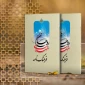 فرهنگ‌نامه شهدای روحانیت منتشر شد 2