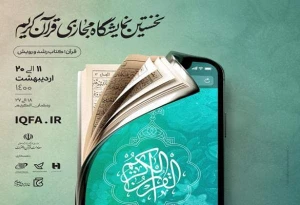 نمایشگاه مجازی قرآن کریم امروز افتتاح می شود