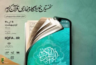 نمایشگاه مجازی قرآن کریم امروز افتتاح می شود