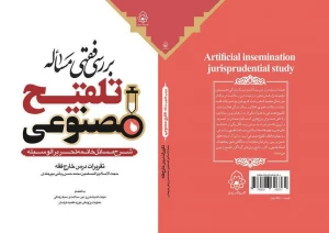 کتاب بررسی فقهی مساله تلقیح مصنوعی منتشر شد
