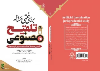 کتاب بررسی فقهی مساله تلقیح مصنوعی منتشر شد

