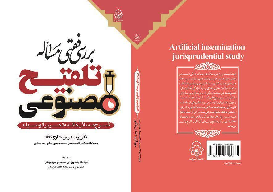 کتاب بررسی فقهی مساله تلقیح مصنوعی منتشر شد
 2