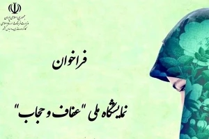 کرونا دومین جشنواره نمایش و عرضه محصولات عفاف و حجاب را به تعویق انداخت