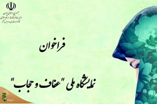 کرونا دومین جشنواره نمایش و عرضه محصولات عفاف و حجاب را به تعویق انداخت