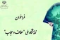 کرونا دومین جشنواره نمایش و عرضه محصولات عفاف و حجاب را به تعویق انداخت 2