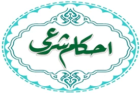 احکام تبعیت در سفر
