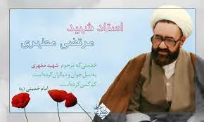 شهید مطهری در کلام امام(ره) و رهبری