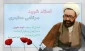شهید مطهری در کلام امام(ره) و رهبری 2