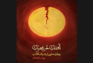 انتشار مجموعه‌داستان آفتاب در محراب