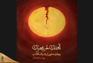 انتشار مجموعه‌داستان آفتاب در محراب