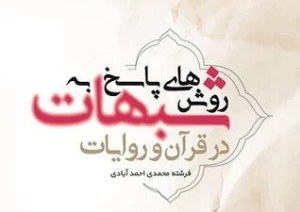انتشار کتاب «روش های پاسخ به شبهات در قرآن و روایات» از سوی نشر هاجر