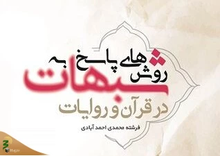انتشار کتاب «روش های پاسخ به شبهات در قرآن و روایات» از سوی نشر هاجر