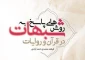 انتشار کتاب «روش های پاسخ به شبهات در قرآن و روایات» از سوی نشر هاجر 2