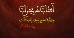 «آفتاب در محراب» روایتی از زندگی حضرت علی(ع) به شب قدر رسید
 2