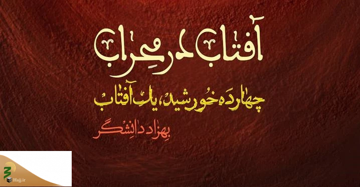 «آفتاب در محراب» روایتی از زندگی حضرت علی(ع) به شب قدر رسید
 2