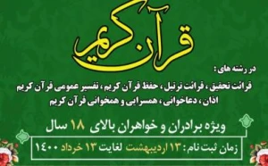 ثبت‌نام چهل و چهارمین دوره مسابقات قرآن کریم آغاز شد