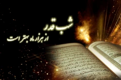 برترى شب قدر 2
