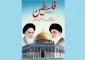 انتشارکتاب «فلسطین سرزمین انبیاء» در پاکستان 2