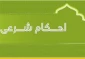 پاسخ برخی سوالات در باره احکام اقامت در سفر 2
