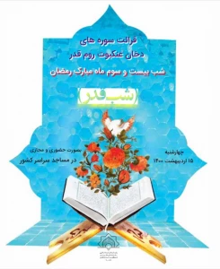 اجرای پویش قرائت سوره‌های دخان، عنکبوت، روم و قدر در شب ۲۳ ماه رمضان